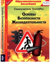 CD "Основы безопасности жизнедеятельности  1-4 класс. Самоучитель  TeachPro" - «globural.ru» - Сыктывкар