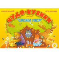 Альбом заданий "Чудо-кубики" - «globural.ru» - Сыктывкар