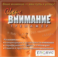 CD "Тренажер Сверхвнимание" - «globural.ru» - Сыктывкар