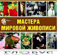 CD "Мастера мировой живописи" - «globural.ru» - Сыктывкар