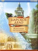 DVD "Царское дело: Фонтаны Петербурга" на 6 языках - «globural.ru» - Сыктывкар
