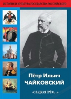 DVD "Пётр Ильич Чайковский "Сладкая грёза..." - «globural.ru» - Сыктывкар