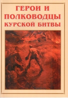 Альбом-справочник «Герои и полководцы Курской битвы» - «globural.ru» - Сыктывкар