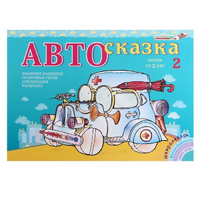 Альбом "Автосказка 2" - «globural.ru» - Сыктывкар