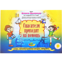 Альбом с заданиями № 3 "Блоки Дьенеша для старших. Спасатели приходят на помощь" - «globural.ru» - Сыктывкар
