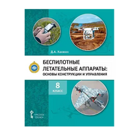 Комплект учебно-методических материалов по беспилотным летательным аппаратам для педагога - «globural.ru» - Сыктывкар