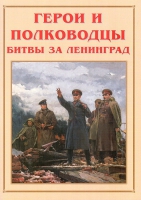 Альбом-справочник «Герои и полководцы битвы за Ленинград» - «globural.ru» - Сыктывкар