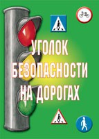 Комплект плакатов "Уголок безопасности на дорогах" - «globural.ru» - Сыктывкар