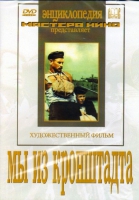 DVD художественный фильм "Мы из кронштадта" - «globural.ru» - Сыктывкар