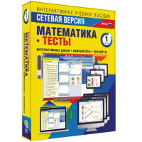 Сетевая версия. Тесты. Математика 1 класс - «globural.ru» - Сыктывкар