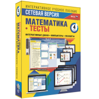 Сетевая версия. Тесты. Математика 4 класс - «globural.ru» - Сыктывкар