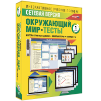 Сетевая версия. Тесты. Окружающий мир. 1 класс - «globural.ru» - Сыктывкар