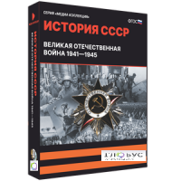 Медиа коллекция "История СССР. Великая Отечественная война 1941 – 1945" - «globural.ru» - Сыктывкар
