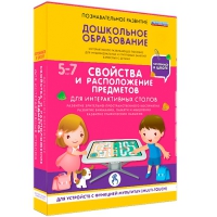 Интерактивное развивающие пособие "Готовимся к школе. Свойства и расположение предметов. Для интерактивных столов" - «globural.ru» - Сыктывкар