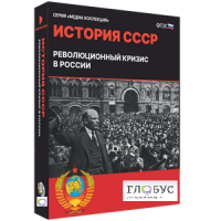 Медиа коллекция "История СССР. Революционный кризис в России" - «globural.ru» - Сыктывкар