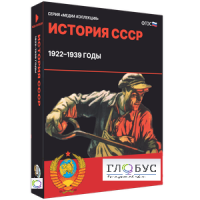Медиа коллекция "История СССР. 1922–1939 годы" - «globural.ru» - Сыктывкар