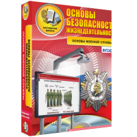 Интерактивное учебное пособие. ОБЖ. Основы военной службы. - «globural.ru» - Сыктывкар