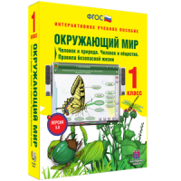 Окружающий мир 1 класс. Человек и природа. Человек и общество. Правила безопасной жизни - «globural.ru» - Сыктывкар