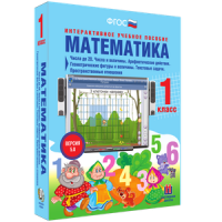 Математика 1 класс. Числа до 20. Числа и величины. Арифметические действия. Геометрические фигуры и величины. Текстовые задачи. Пространственные отношения - «globural.ru» - Сыктывкар