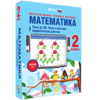 Математика 2 класс. Числа до 100. Числа и величины. Арифметические действия - «globural.ru» - Сыктывкар