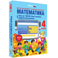 Математика 4 класс. Числа до 1 000 000. Числа и величины. Арифметические действия - «globural.ru» - Сыктывкар