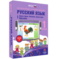 Русский язык 1 класс. Звуки и буквы. Синтаксис. Состав слова. Орфография - «globural.ru» - Сыктывкар