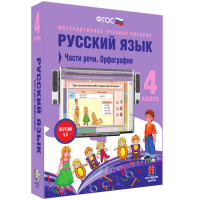 Русский язык 4 класс. Части речи. Орфография - «globural.ru» - Сыктывкар