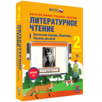 Литературное чтение 2 класс. Поэтические страницы. Миниатюры. Рассказы для детей - «globural.ru» - Сыктывкар
