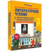 Литературное чтение 3 класс. Творчество народов мира. Басни. Поэтические страницы. Повесть - «globural.ru» - Сыктывкар