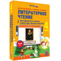 Литературное чтение 4 класс. Книги Древней Руси. Страницы Старины Седой. Писатели и поэты XIX в. - «globural.ru» - Сыктывкар