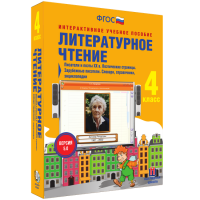 Литературное чтение 4 класс. Писатели и поэты XX в. Поэтические страницы. Зарубежные писатели. Словари, справочники, энциклопедии - «globural.ru» - Сыктывкар