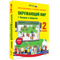 Окружающий мир 2 класс. Человек и общество - «globural.ru» - Сыктывкар