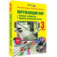Окружающий мир 3 класс. Человек и общество. Правила безопасной жизни - «globural.ru» - Сыктывкар