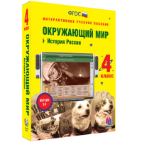 Окружающий мир 4 класс. История России - «globural.ru» - Сыктывкар