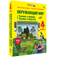 Окружающий мир 4 класс. Человек и природа. Человек и общество - «globural.ru» - Сыктывкар