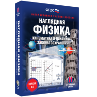 Наглядная физика. Кинематика и динамика. Законы сохранения - «globural.ru» - Сыктывкар