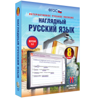 Наглядный русский язык. 8 класс - «globural.ru» - Сыктывкар