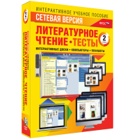 Сетевая версия. Тесты. Литературное чтение 2 класс - «globural.ru» - Сыктывкар