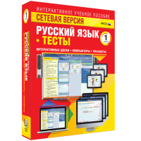 Сетевая версия. Тесты. Русский язык 1 класс - «globural.ru» - Сыктывкар
