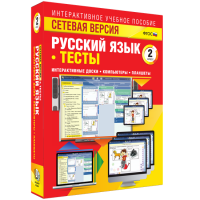 Сетевая версия. Тесты. Русский язык 2 класс - «globural.ru» - Сыктывкар