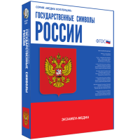 Медиа Коллекция Государственные символы России - «globural.ru» - Сыктывкар
