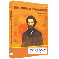 Медиа Коллекция "Жизнь и творчество русских художников. Архип Куинджи" - «globural.ru» - Сыктывкар