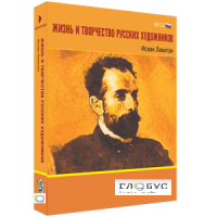 Медиа Коллекция "Жизнь и творчество русских художников. Исаак Левитан" - «globural.ru» - Сыктывкар