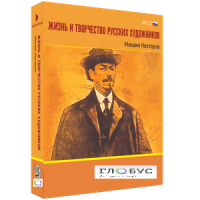 Медиа Коллекция "Жизнь и творчество русских художников. Михаил Нестеров" - «globural.ru» - Сыктывкар