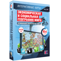 Интерактивные карты. Экономическая и социальная география мира. 10 – 11 классы. Региональная характеристика мира - «globural.ru» - Сыктывкар