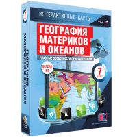 Интерактивные карты. География материков и океанов. 7 класс. Главные особенности природы Земли - «globural.ru» - Сыктывкар