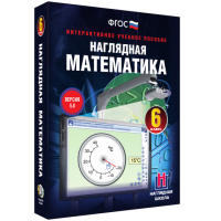 Наглядная математика. 6 класс - «globural.ru» - Сыктывкар