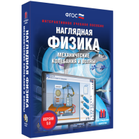Наглядная физика. Механические колебания и волны - «globural.ru» - Сыктывкар
