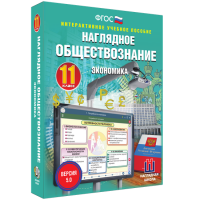 Наглядное обществознание. Экономика. 11 класс - «globural.ru» - Сыктывкар