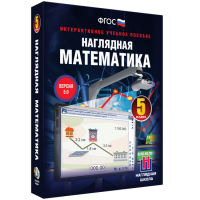 Наглядная математика. 5 класс - «globural.ru» - Сыктывкар